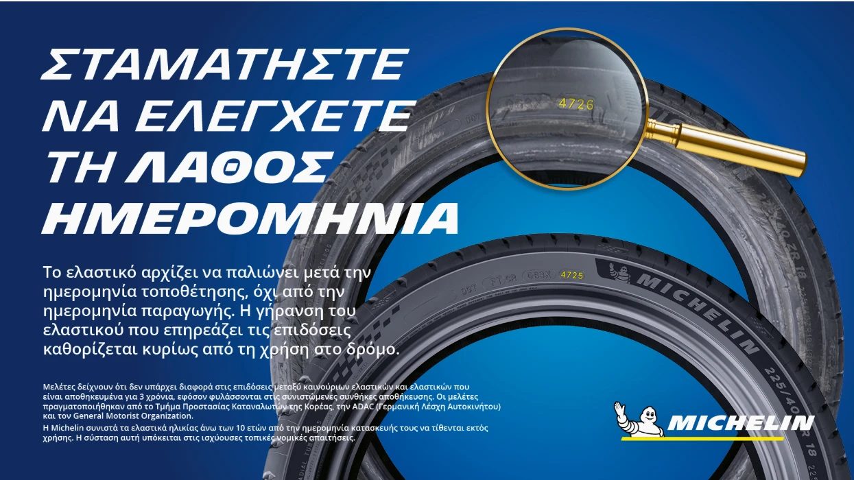 Michelin: Σταματήστε να ελέγχετε τη λάθος ημερομηνία. Το ελαστικό αρχίζει να παλιώνει μετά την ημερομηνία τοποθέτησης, όχι από την ημερομηνία παραγωγής.